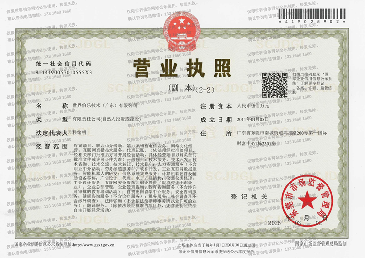 世界伯乐技术(广东)有限公司 营业执照 加水印（仅限世界伯乐网站公示使用，转发无效）.png